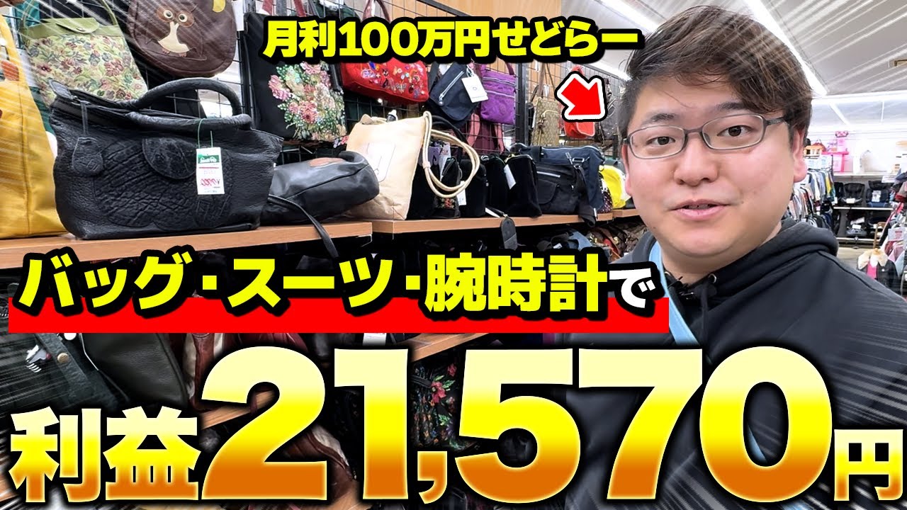 【店舗せどり】1年中売れる商品だけ仕入れて1日利益21,570円！せどり初心者でも超簡単に真似できるやり方を教えちゃいます！