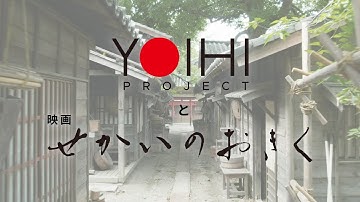 YOIHI PROJECTと映画『せかいのおきく』《40分》