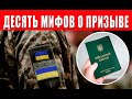 Мобилизация в Украине: военком развеял 10 мифов о призыве