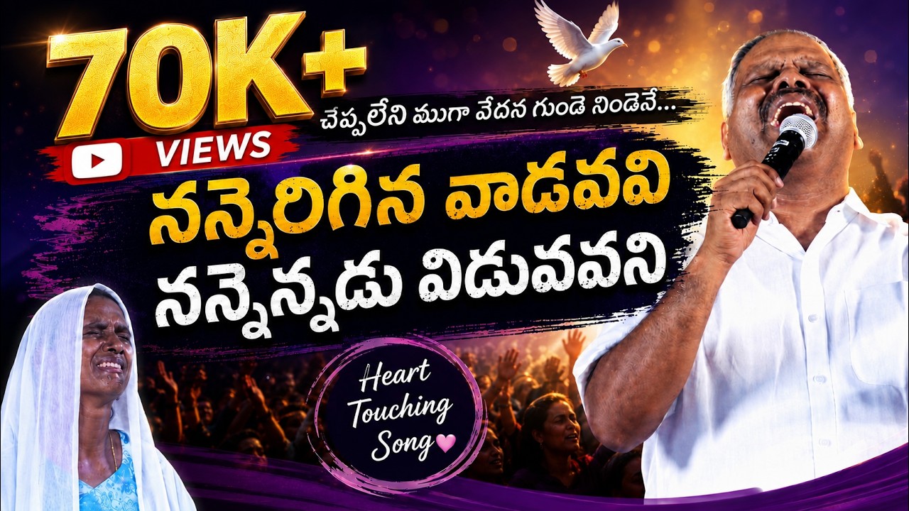 నన్నెరిగిన వాడవని నన్నెన్నడు విడవవని |New Telugu Christian Song | Bro ...