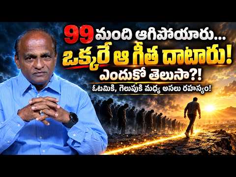 99 మంది ఆగిపోయారు…ఒక్కరే ఆ గీత దాటారు!ఎందుకో తెలుసా?! ఓటమికి, గెలుపుకి మధ్య అసలు రహస్యం!