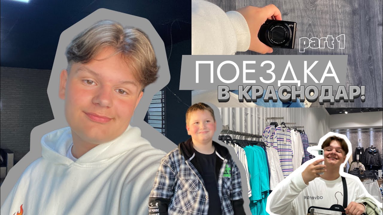 очередная весёлая поездка в краснодар! 1 часть - YouTube