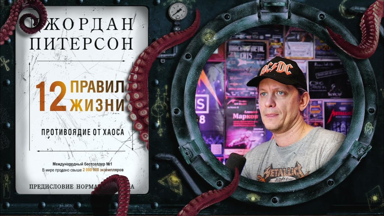Джордан Питерсон - 12 правил жизни (обзор книги) - YouTube