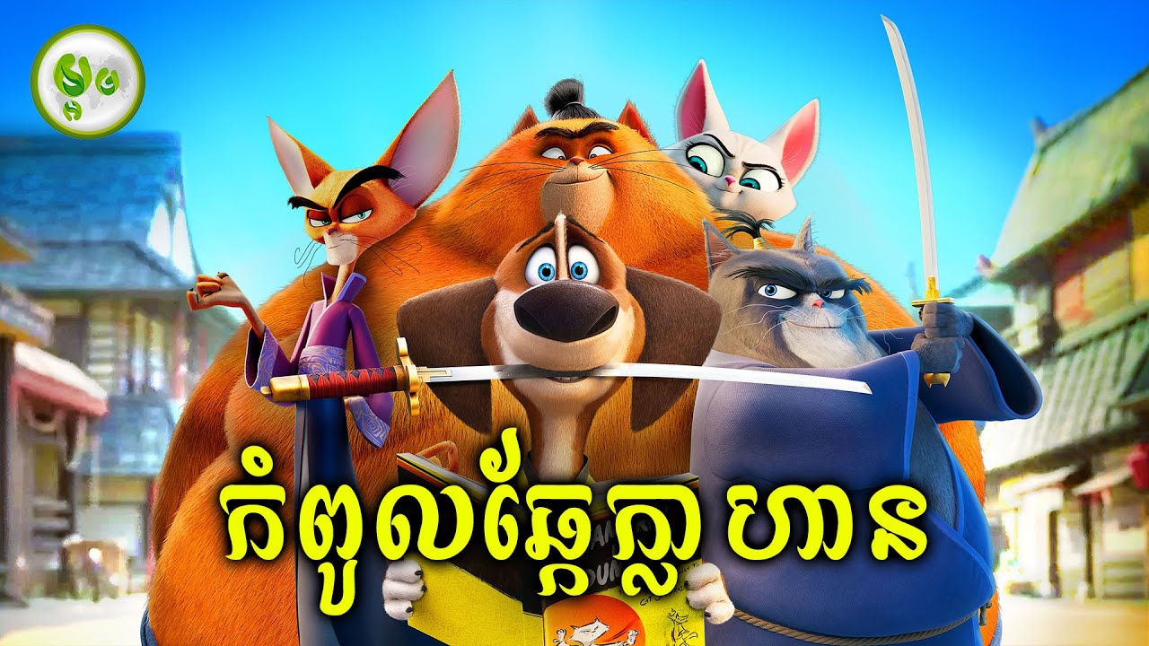 កំពូលឆ្កែក្លាហានការពារឆ្មា | ម្អម សម្រាយរឿង