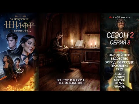 Шифр Шекспира | 2 Сезон 3 серия | Прохождение | Клуб Романтики