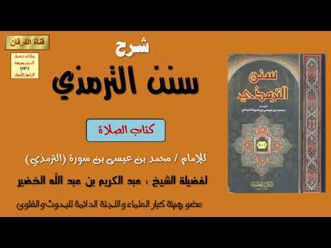 شرح سنن الترمذي كتاب الصلاة 16 29 للشيخ عبدالكريم الخضير