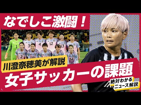 【川澄奈穂美】なでしこジャパンの快進撃を徹底解説！放映権問題、11年優勝のブームから今までの歴史を語る（女子サッカー／池田太／WEリーグ）