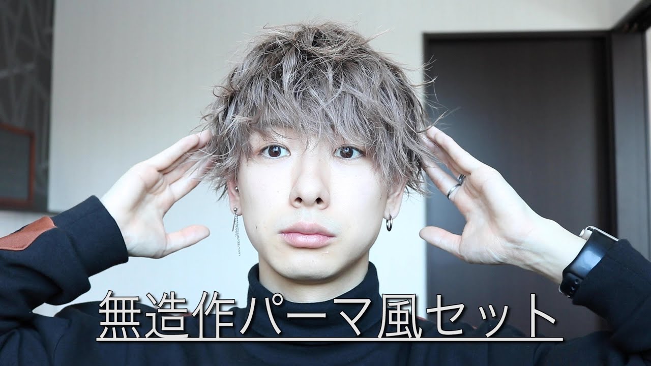ヘアセット 波打ち 外ハネmixで簡単 無造作パーマ風セット Youtube