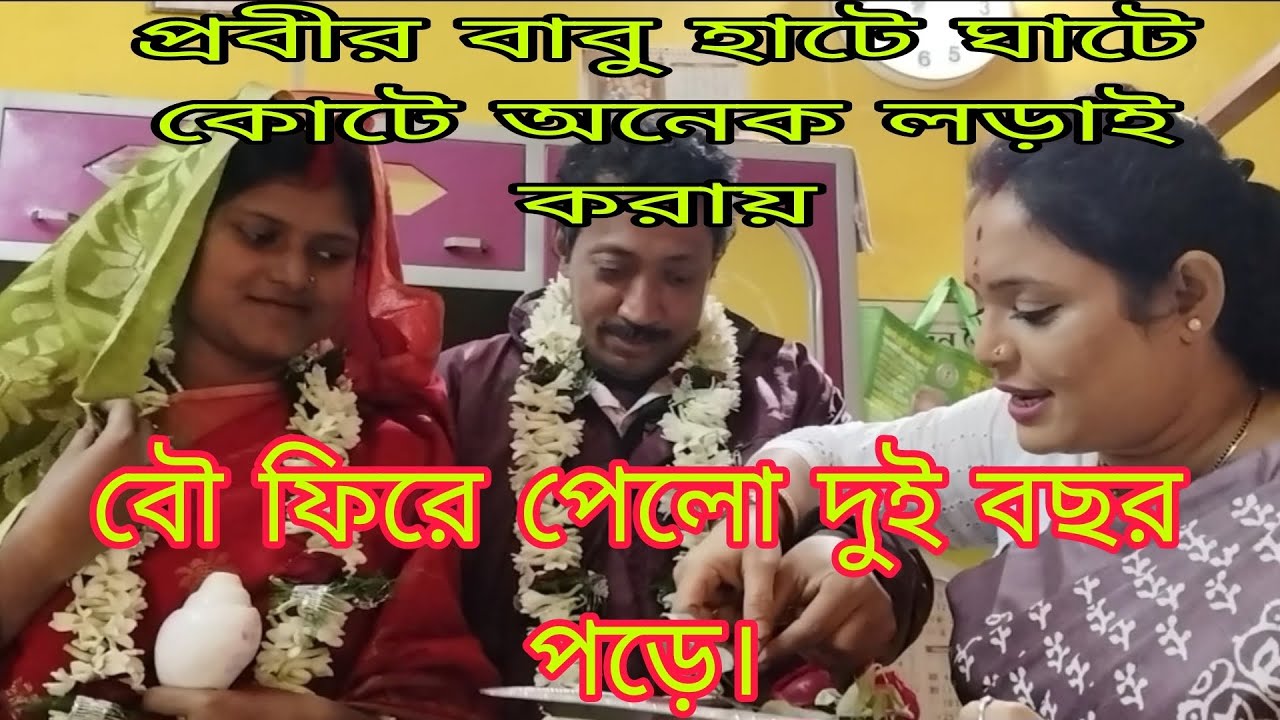 প্রবীর বাবু দুই বছর লড়াই দিয়ে নুতন করে স্ত্রী কে নিয়ে সংসার গরলো। লড়ায়ে সারথি🟡 Babli Mukherjee 🟡