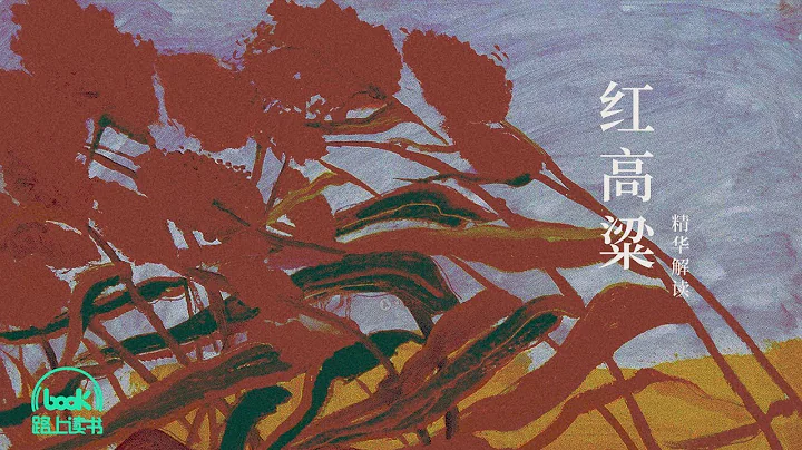 《紅高粱》精華解讀 · 路上讀書 - 天天要聞