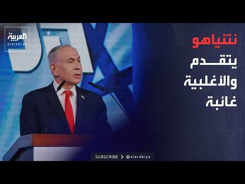 تغطية خاصة | فرز 85 % من الأصوات.. نتنياهو يتقدم والأغلبية غائبة