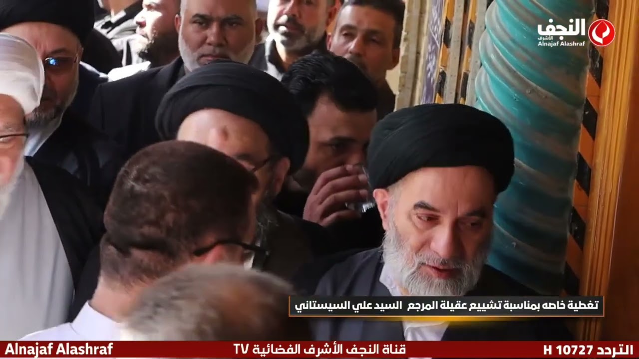 تغطية خاصة I مراسم تشييع كريمة السادة ال الشيرازي  وعقيلة سماحة المرجع  السيد علي السيستاني