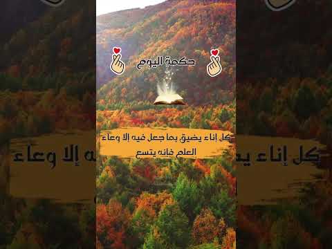 حكمة اليوم كل إناء يضيق بما جعل فيه إلا وعاء العلم فإنه يتسع موعظة حكمة حكمة اليوم 