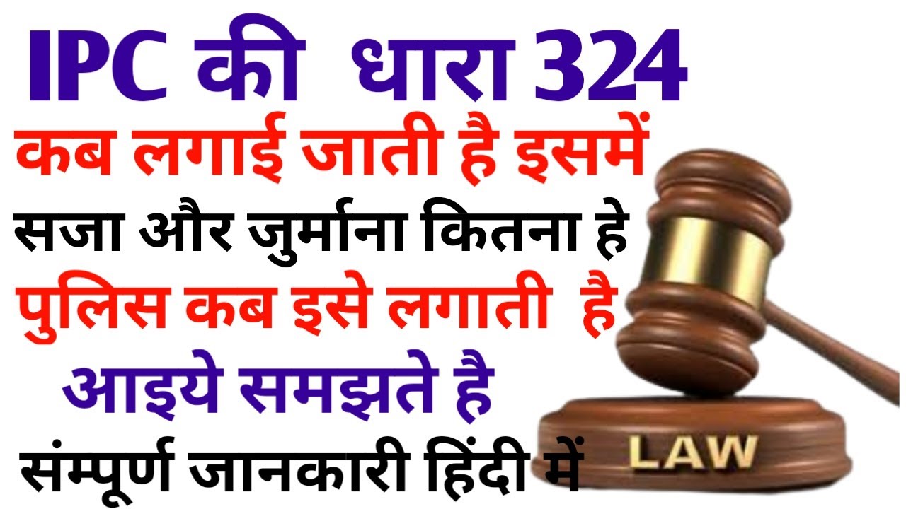 क्या होता है धारा 324 || ACT 324 || Full Information Of IPC 324 ||