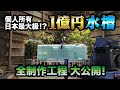 1億円水槽の制作工程!全てお見せします!!