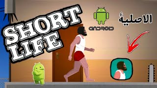 تنزيل وتثبيت اللعبة الشهيرة short life للاندرويد screenshot 5