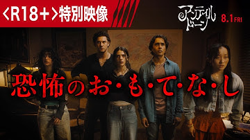 ＜戦慄の「お・も・て・な・し」映像到着！＞映画『アンティル・ドーン』8月1日（金）公開！