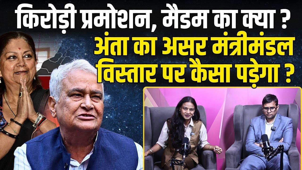 Kirodi lal Meena Promotion, मैडम का क्या ? Anta का असर मंत्रिमंडल विस्तार पर कैसा पड़ेगा ? | TFI |