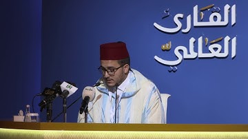 تصفيات المرحلة الخامسة - المتسابق ياسين عبدالله الكازيني - فرع القارئ المرتل - المملكة المغربية