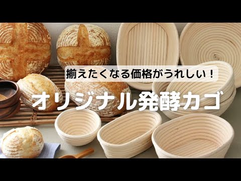 cottaオリジナル発酵カゴ特集 | お菓子・パン材料・ラッピングの通販
