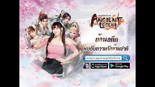 Ancient Legend-ผจญภัยโลกโบราณ เกมมือถือ ภาพสวยภาษาไทยพร้อม อลิซเนตไอดอลมาเป็นพรีเซนเตอร์ !! screenshot 4