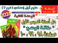 حل الدرس الأول الوحدة التانية طاقة الوضع علوم اولى اعدادى ترم تانى2026 كتاب الامتحان صفحة 98و99و100