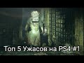 Топ 5 Ужасов на PS4