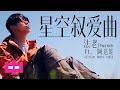 法老Pharaoh - 『星空叙爱曲』feat. 阿达娃 OFFICIAL MUSIC VIDEO