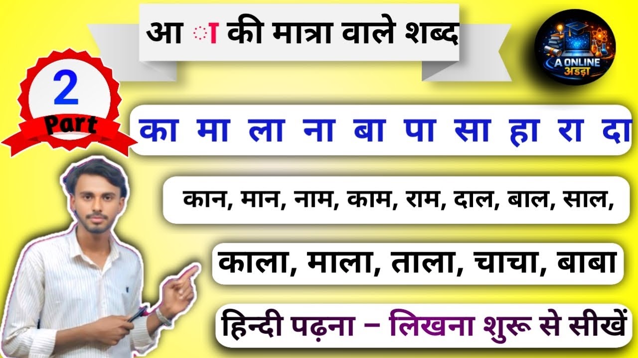Aa ki Matra ke shabd| आ की मात्रा वाले शब्द | स्वर वर्ण | (दो,तीन और चार अक्षर वाले शब्द) #Armansir
