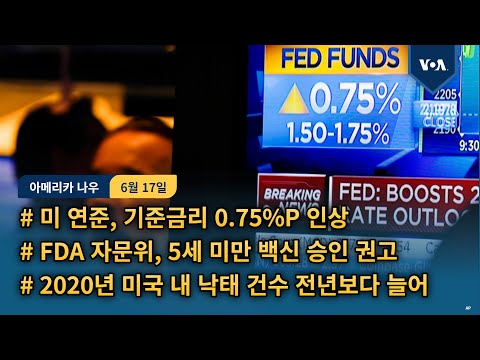 미 연준, 기준금리 <strong>0.75</strong>%P 인상...FDA 자문위, 5세 미만 코로나 백신 승인 권고