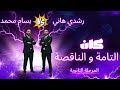 كان التامة والناقصة وكيفية التفرقة بينهم وحل أهم الأفكار والأسئلة على الدرس 