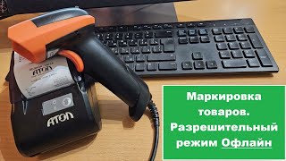 картинка: 3. Разрешительный режим офлайн при обязательной маркировке товаров. Как настроить в рознице?