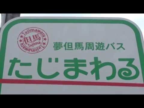 30秒の心象風景9622・バス停たじまわる～浜坂駅～