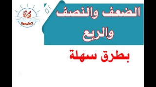 الضعف والنصف والربع بطرق سهلة