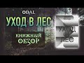 «Уход в лес» - Эрнст Юнгер // Книжный обзор