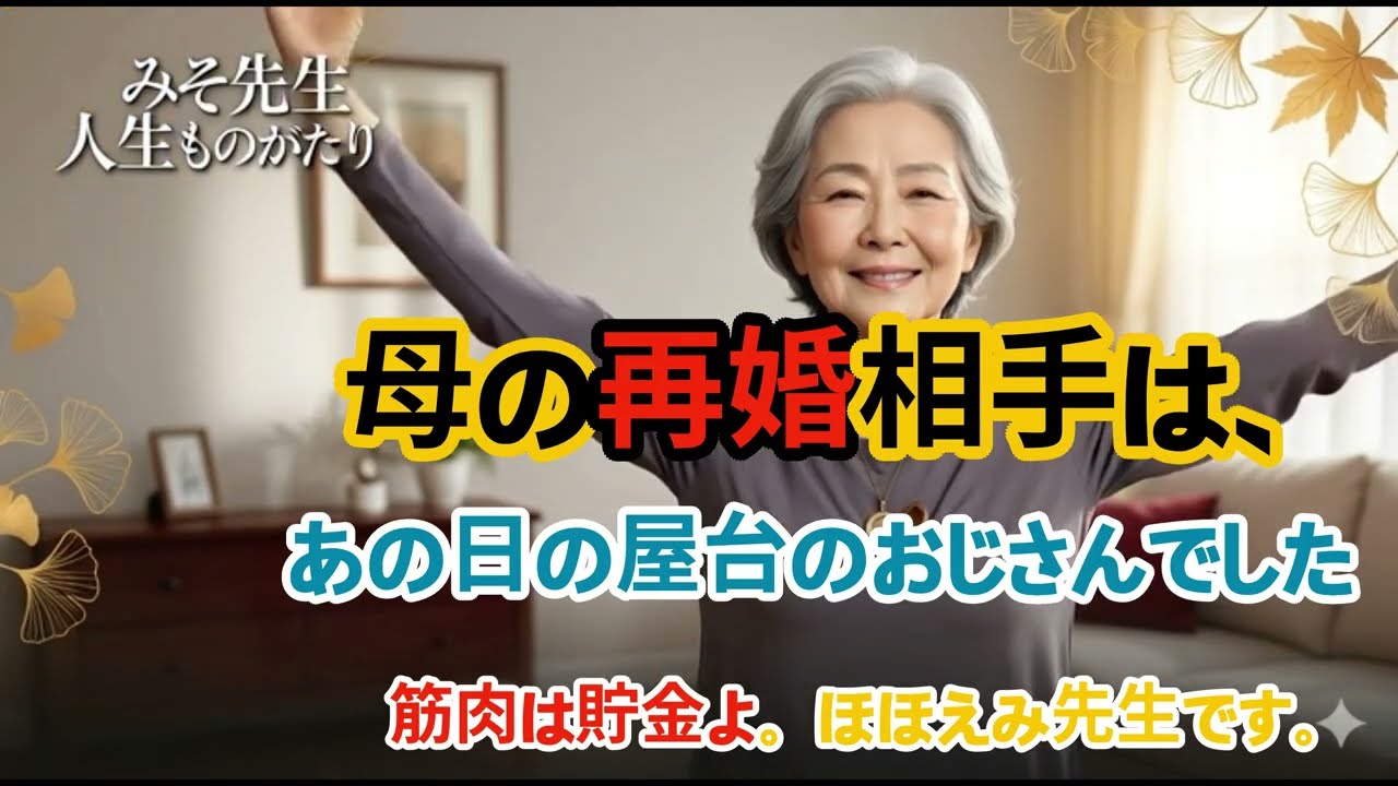 母の再婚に、正直戸惑いました。#母の再婚#家族のかたち#大人の娘#再婚ストーリー#感動する話#実話ベース#親子の時間#女性の本音#人生の転機#泣ける話#ショートドラマ#心に響く