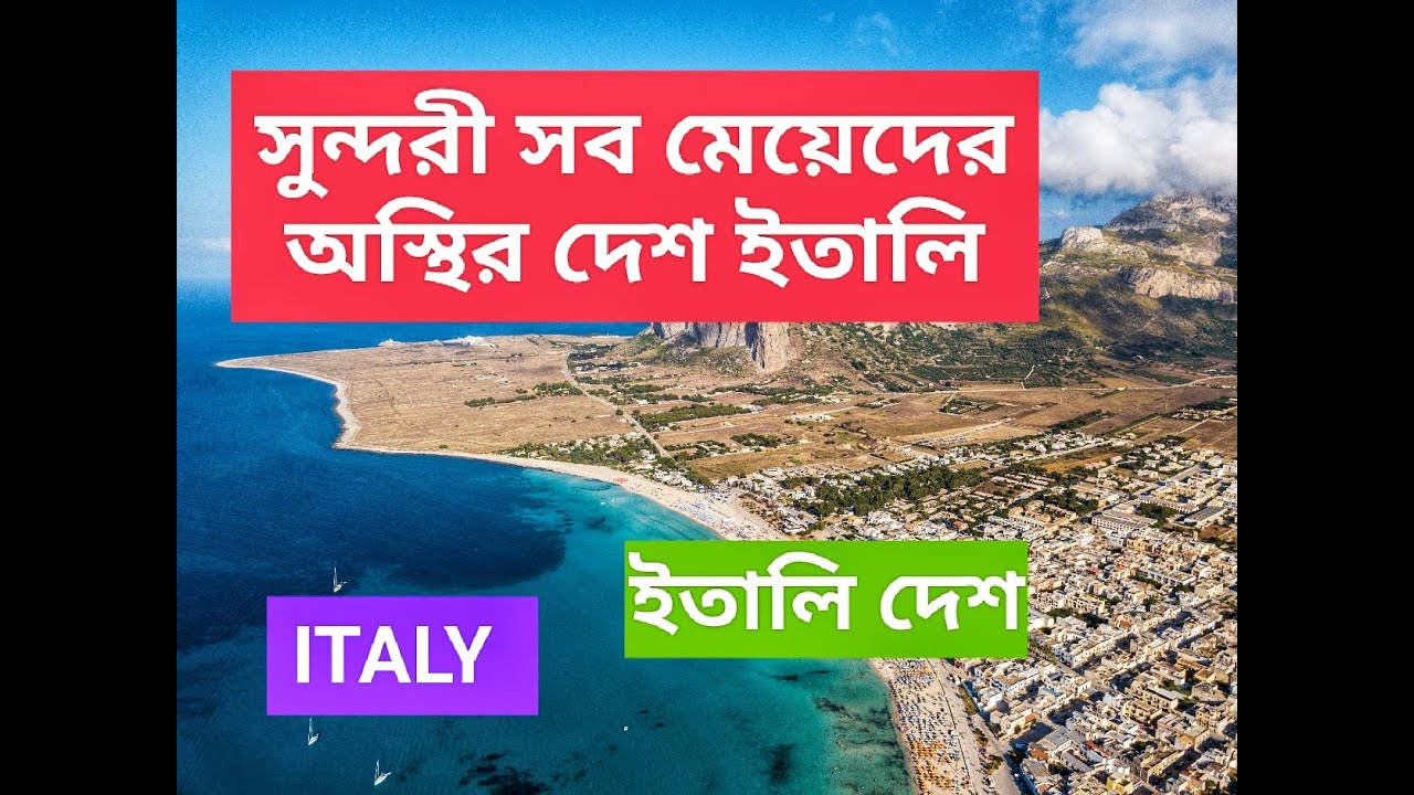 Italy.Amazing Facts About Italy (Bengali) ।।ইতালি দেশ।সুন্দরী সব মেয়েদের অস্থির দেশ ইতালি ||