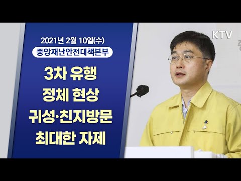 3차 유행 정체 현상, 귀성·친지방문 최대한 자제 당부｜코로나19 중앙재난안전대책본부 브리핑 (21.2.10.)