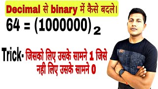Decimal number को binary number में कैसे लिखे। Decimal to binary number