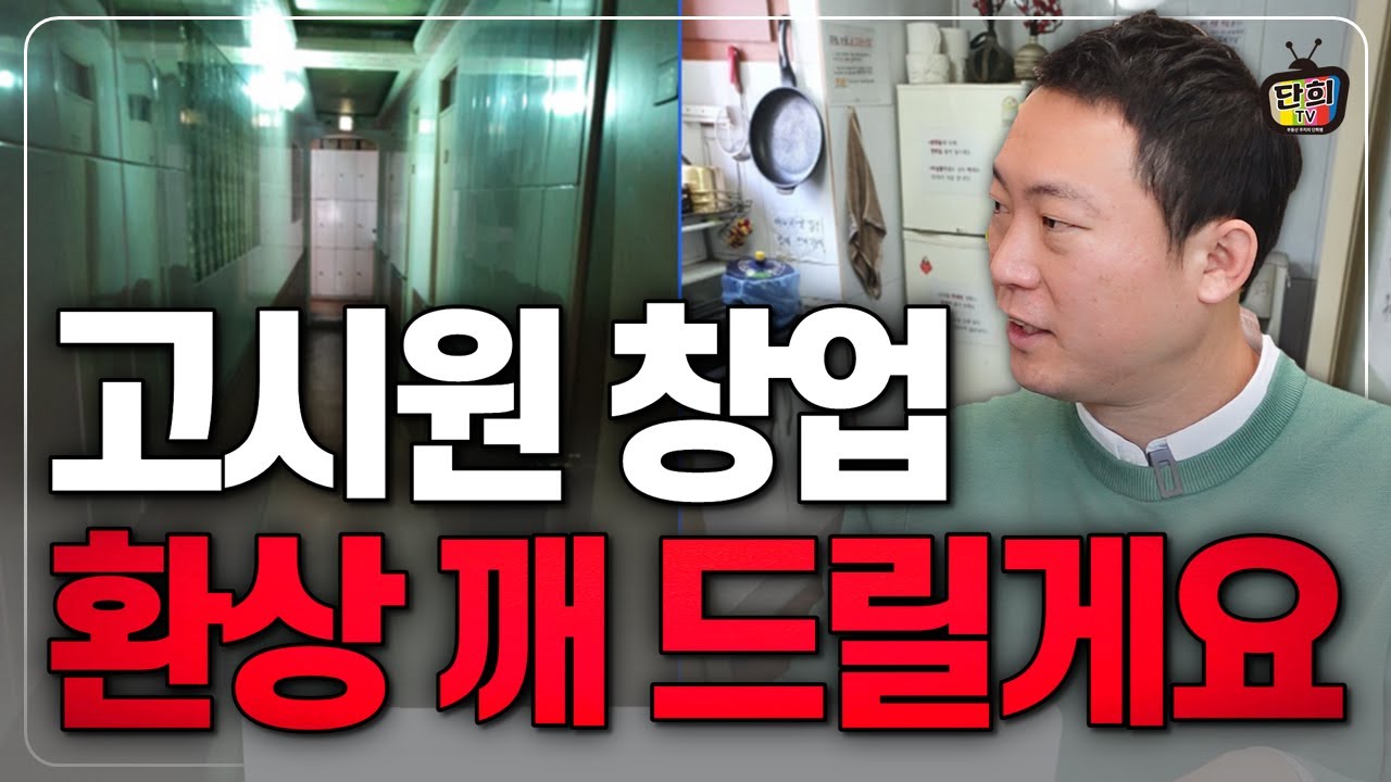 고시원 창업 고정관념에서 벗어나세요. (고시원킹)