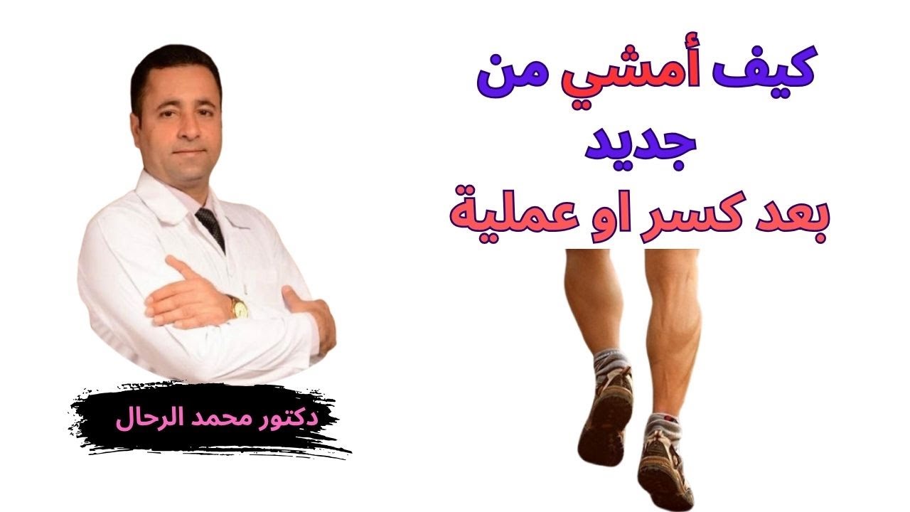 كيف أمشي من جديد بعد الكسر او العملية ..أفضل طريقة
