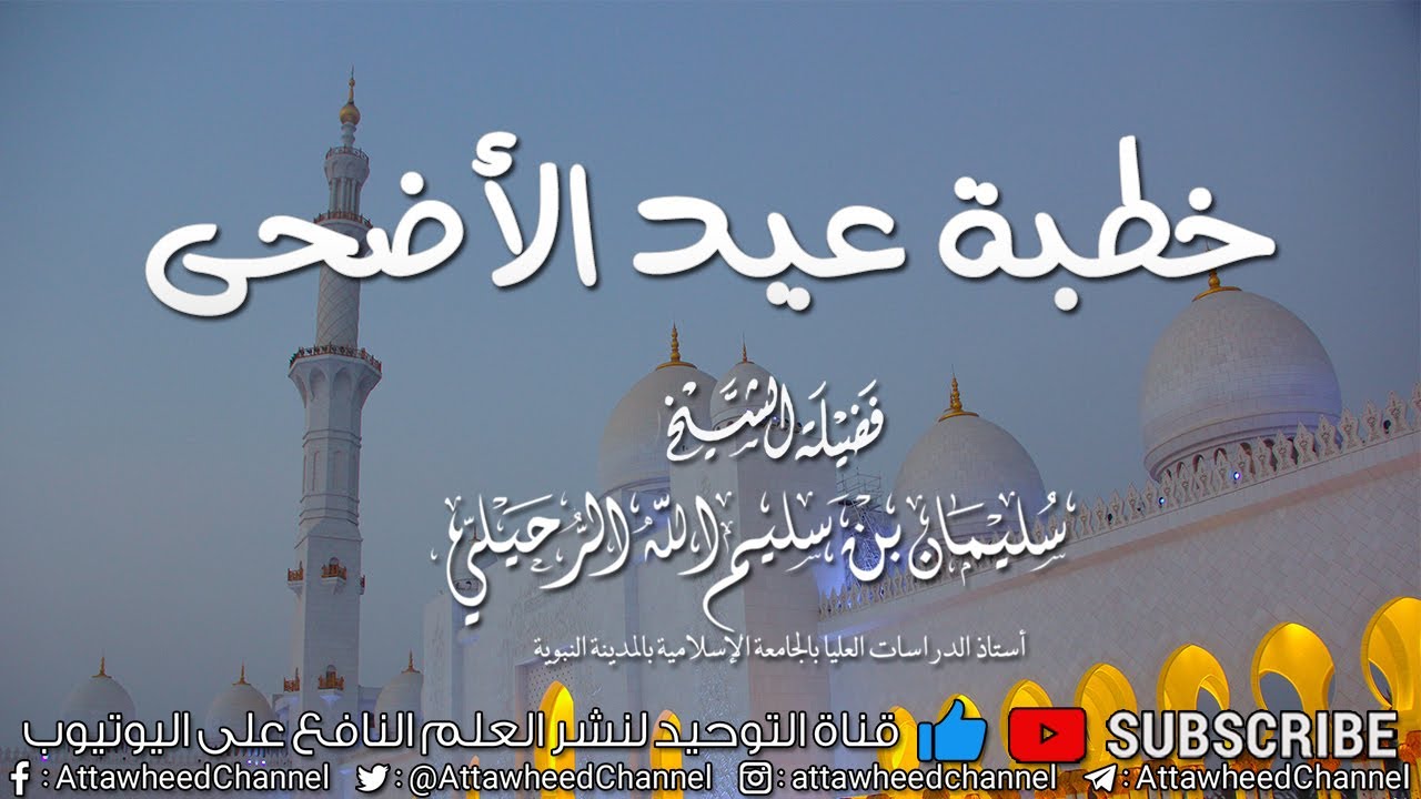 سليمان الرحيلي خطبة عيد الاضحى 1441 هـ
