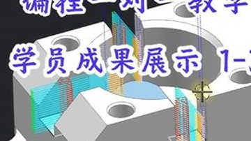 零基础一对一教学 编程学员进度分享1-3 视频中所有程序为学员独立完成，视频之外没有任何人为因素影响#长春数控编程培训 #数控编程培训 #ug编程培训 #数控加工 #cnc加工中心