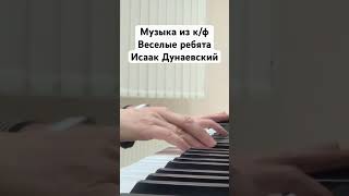 #Черные стрелки #музыка #Дунаевский #Веселые ребята #советская музыка #фортепиано