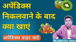 What is Appendix Diet Chart, | Post Appendectomy Food Plan Explained (in Hindi) screenshot 4