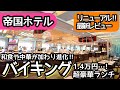 ホテルビュッフェ！帝国ホテルのバイキングがリニューアル！クオリティが高く大食いしました