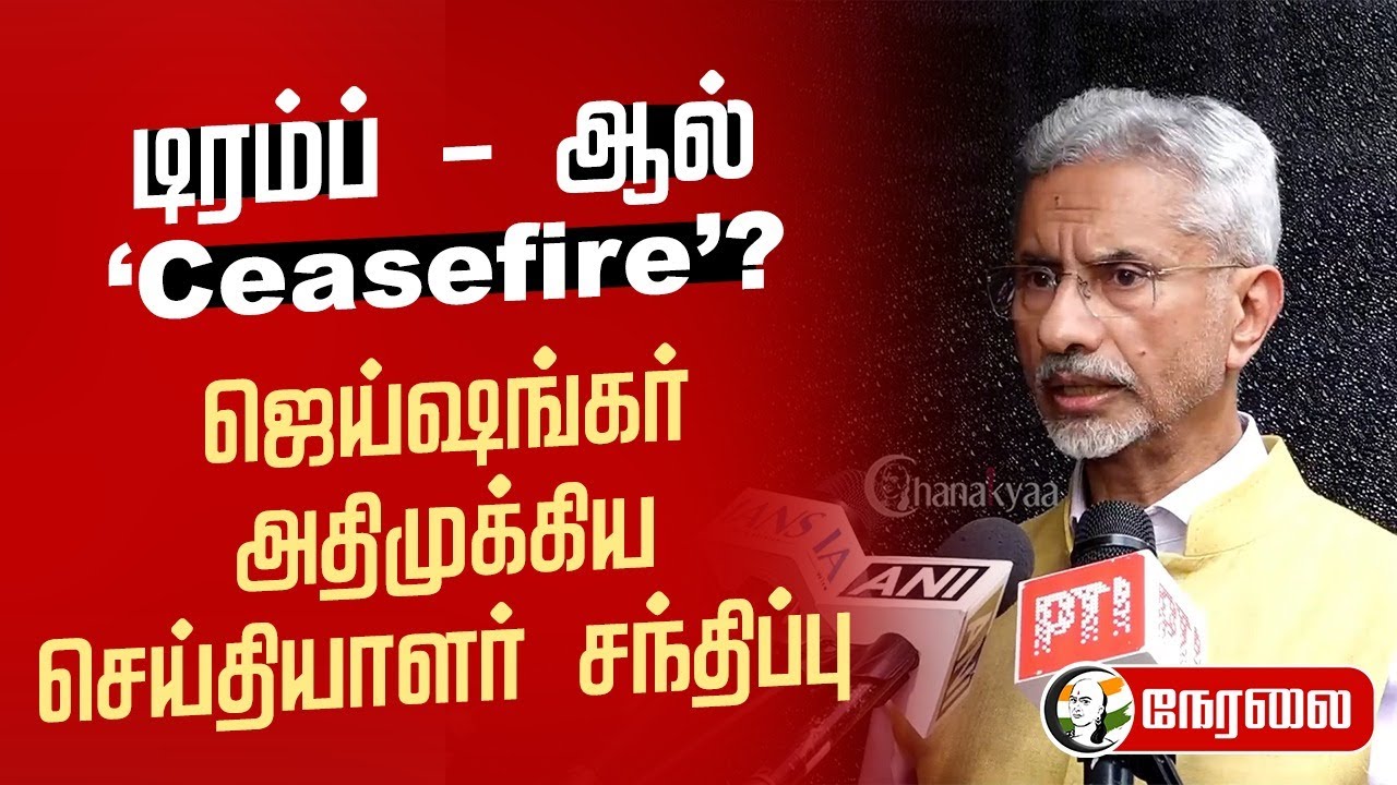 🔴LIVE: MEA Jaishankar Pressmeet | Ceasefire | PM Modi | Operation Sindoor | India - Pakistan | Trump