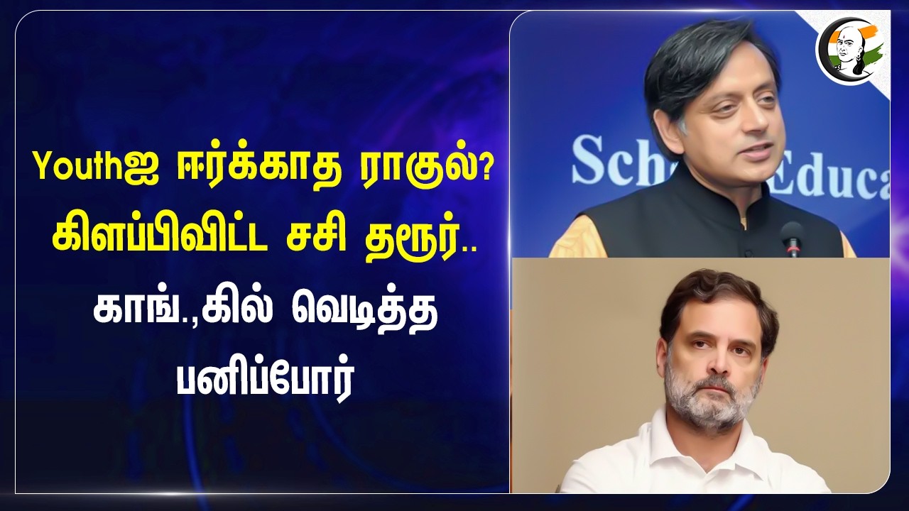 ⁣Youthஐ ஈர்க்காத Rahul? கிளப்பிவிட்ட சசி தரூர்.. காங்.,கில் வெடித்த பனிப்போர் | KC Venugopal