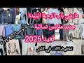 جديد ملابس العيد 2026 لنساء و البنات و المراهقات مارشي باب الرحبة البليدة