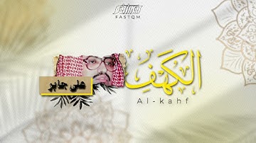 الشيخ علي جابر | سورة الكهف | بالحرم المكي.